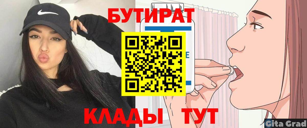 Бутират  Бутират 1.4BDO  Вход с VPN  Краснодар 